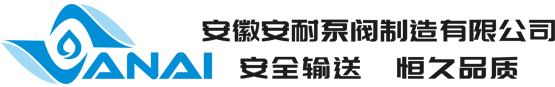 安耐泵阀制造有限公司